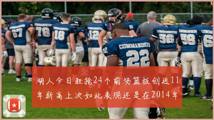 湖人今日狂抢24个前场篮板创近11年新高上次如此表现还是在2014年