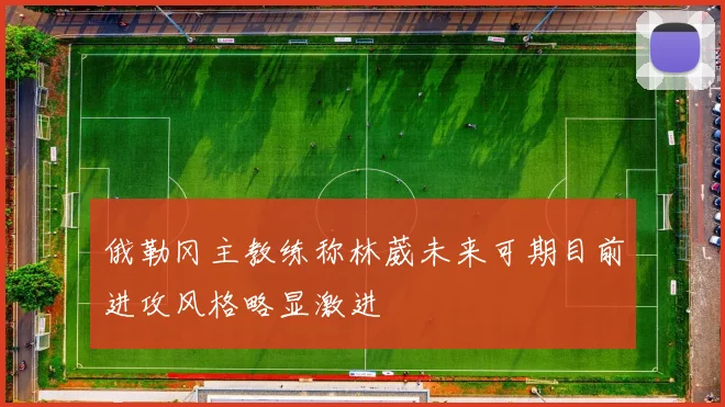俄勒冈主教练称林葳未来可期目前进攻风格略显激进