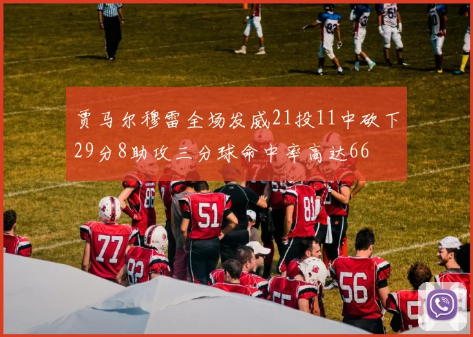 贾马尔穆雷全场发威21投11中砍下29分8助攻三分球命中率高达66