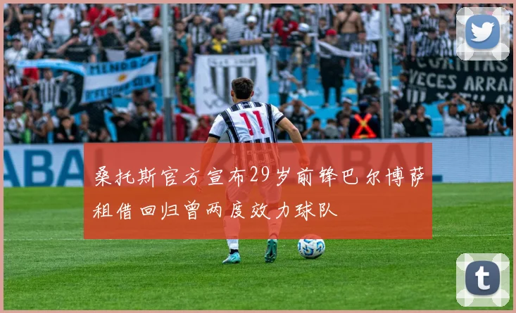 桑托斯官方宣布29岁前锋巴尔博萨租借回归曾两度效力球队
